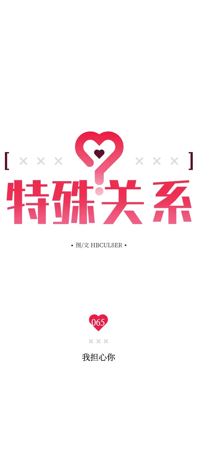 特殊关系 [第65话] 我担心你 第7页