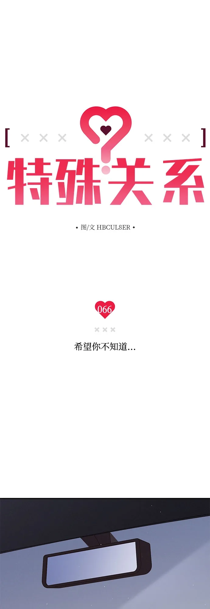特殊关系 [第66话] 希望你不知道… 第5页