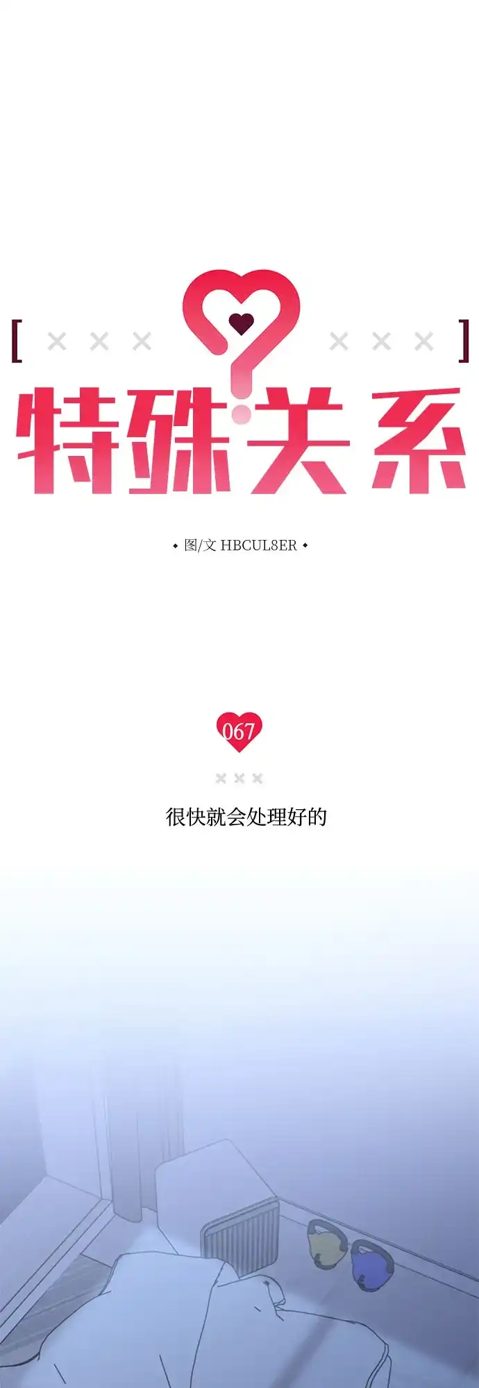 特殊关系 [第67话] 很快就会处理好的 第12页