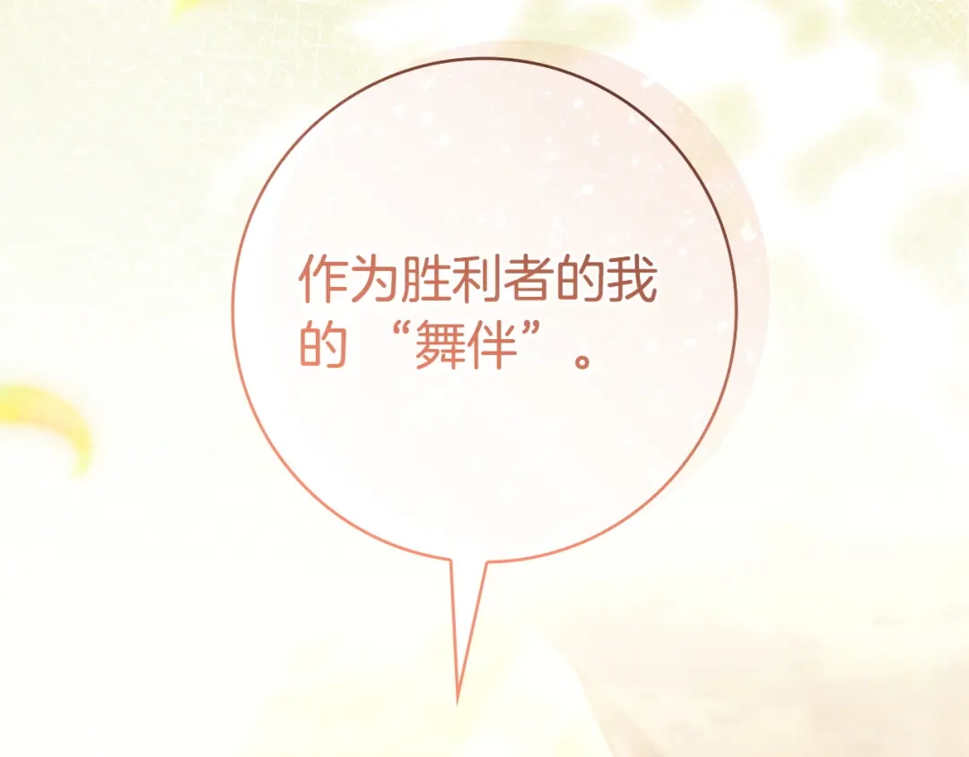 只想在反派爸爸身边躺平 第74话 做你的舞伴 第105页