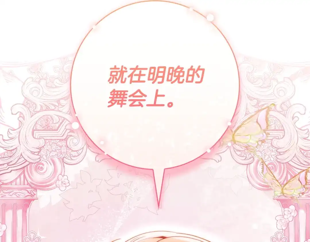 只想在反派爸爸身边躺平 第74话 做你的舞伴 第114页
