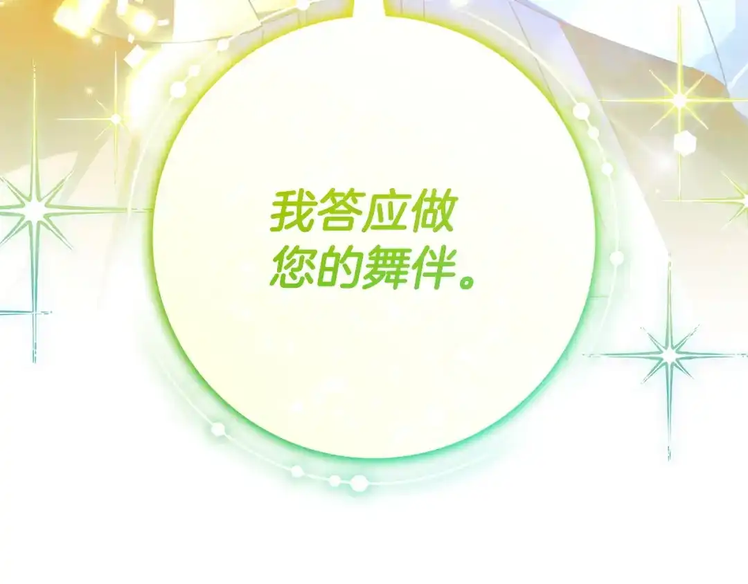 只想在反派爸爸身边躺平 第74话 做你的舞伴 第158页