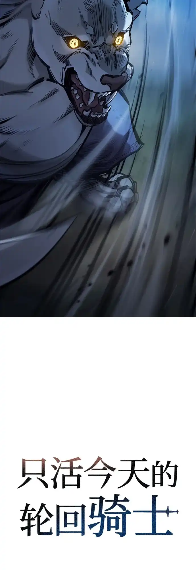 只活今天的轮回骑士 第108话 第6页