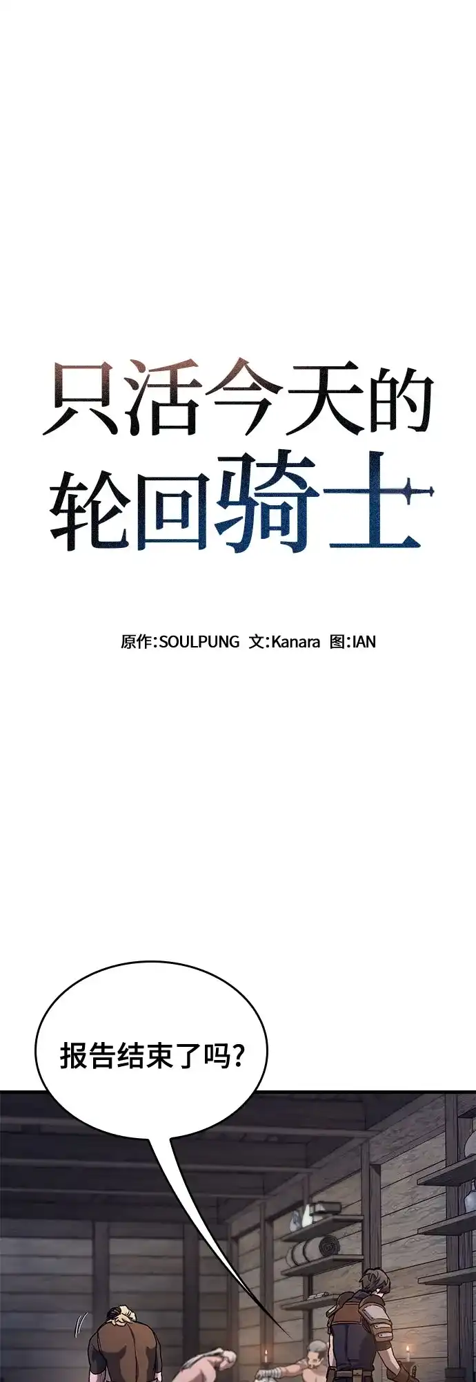 只活今天的轮回骑士 第109话 第2页