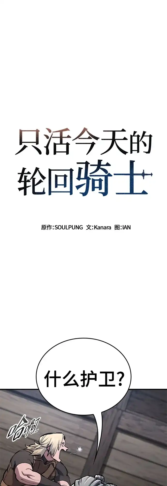 只活今天的轮回骑士 第110话 第2页