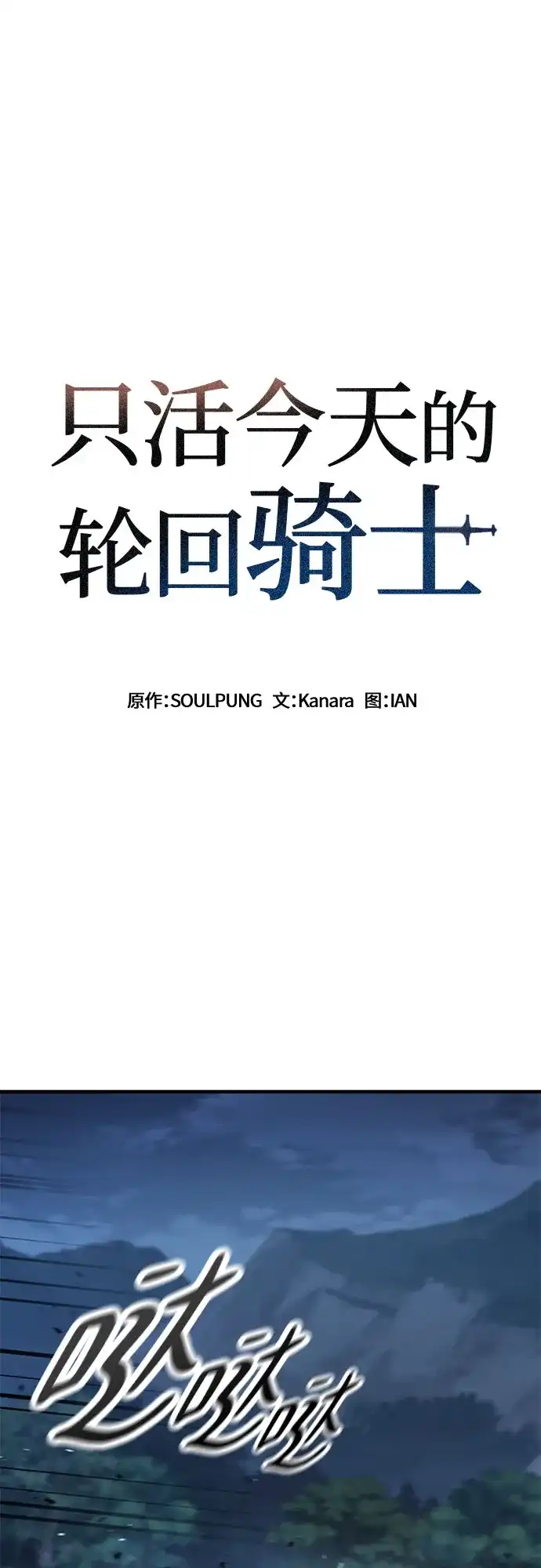 只活今天的轮回骑士 第111话 第2页