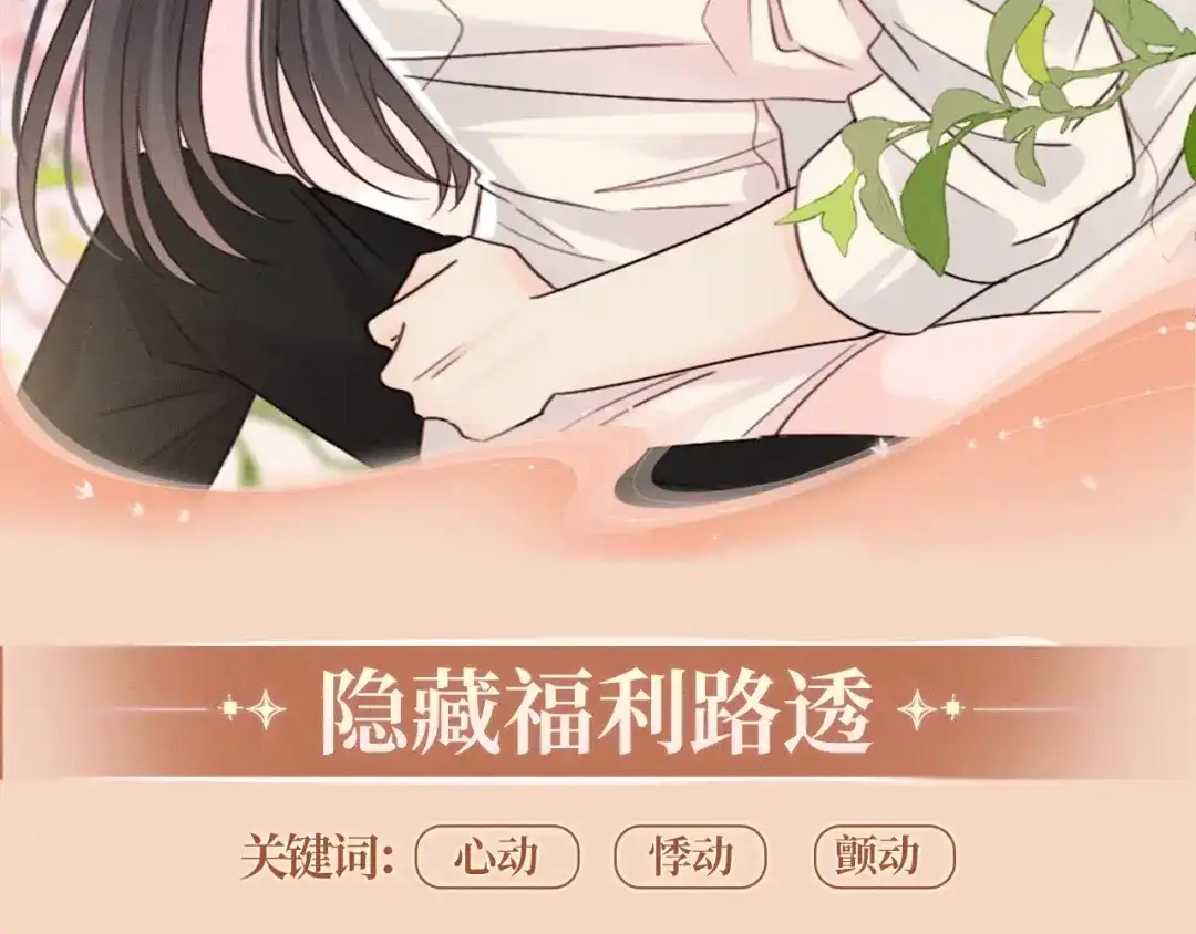 偏偏宠爱 特典预热：6月17日 衬衫皱了，心动没皱 第10页