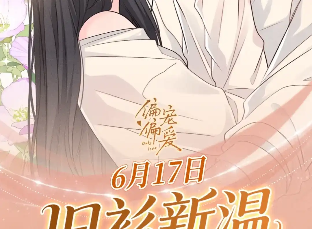 偏偏宠爱 特典预热：6月17日 衬衫皱了，心动没皱 第2页