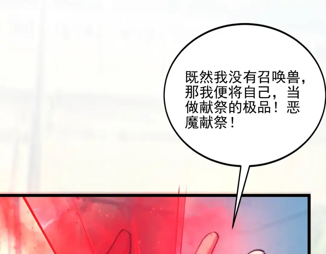 召唤恶魔，我既是深渊 第71话 没有召唤物的恶魔献祭 第46页