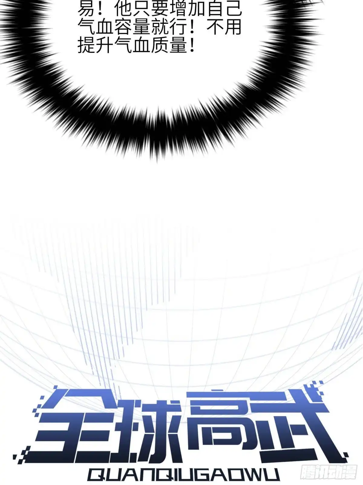 全球高武 第360话 吸收能量 第15页