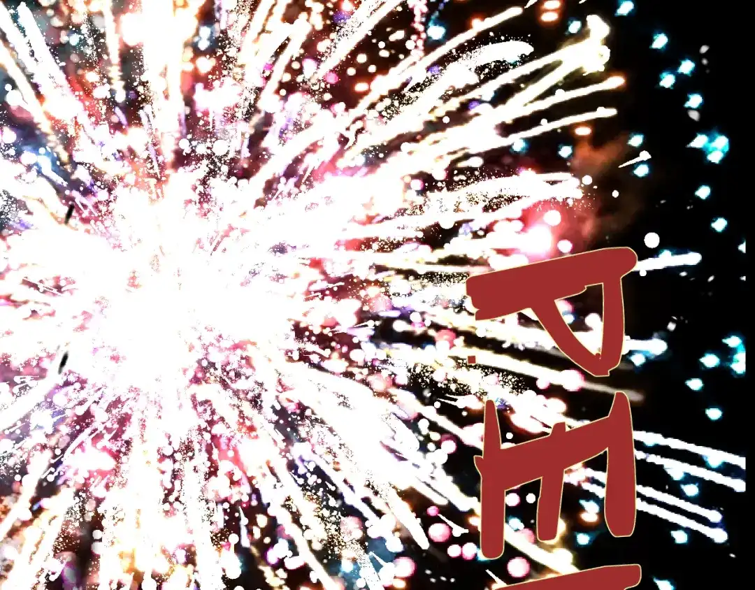 非友人关系 132话 12月31号，那晚烟火（下） 第89页