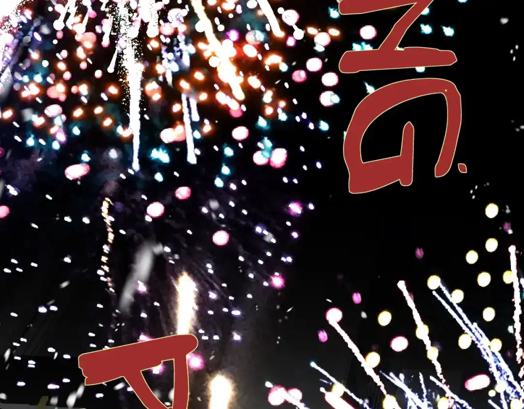 非友人关系 132话 12月31号，那晚烟火（下） 第90页