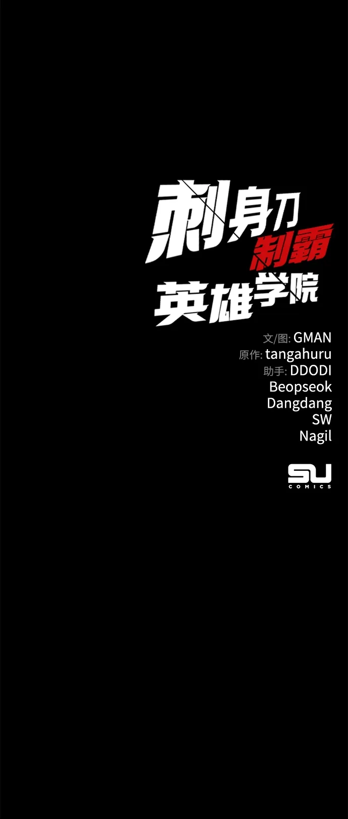 刺身刀制霸英雄学院 [第78话] 西格尔城堡的日常（2） 第102页