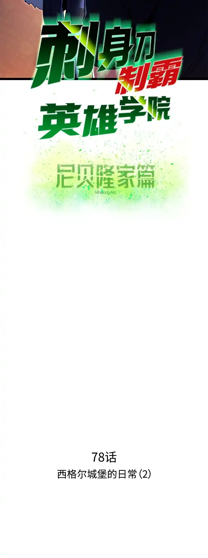 刺身刀制霸英雄学院 [第78话] 西格尔城堡的日常（2） 第51页