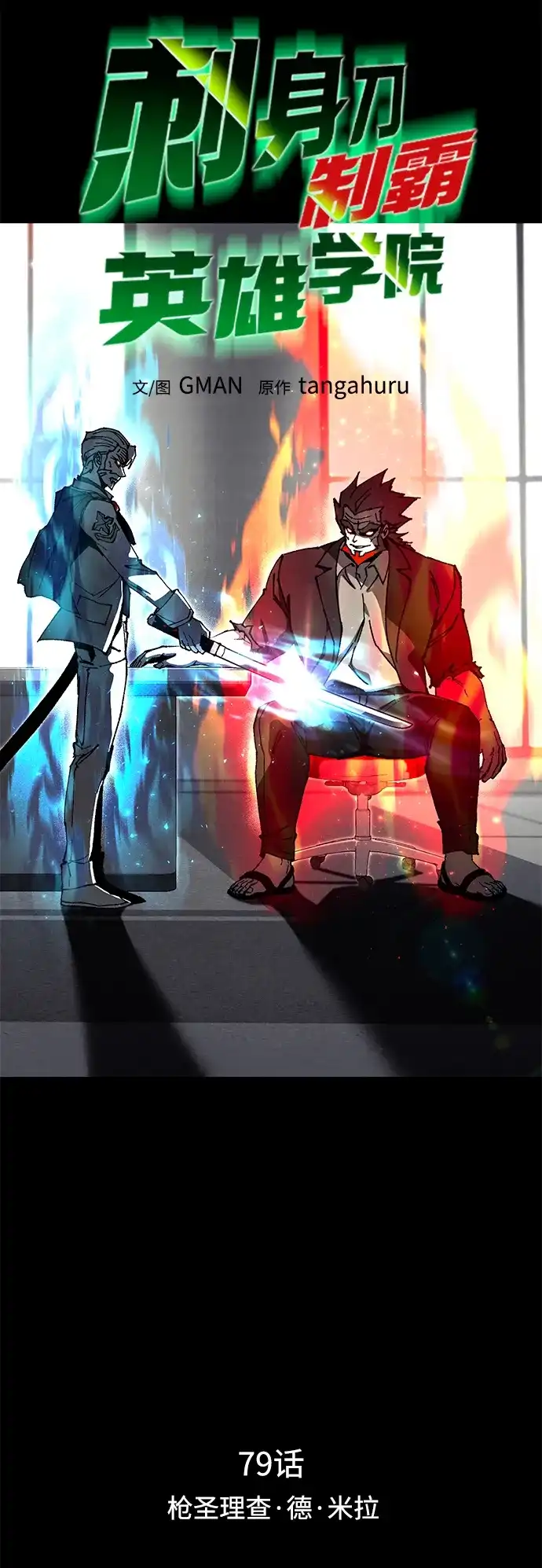 刺身刀制霸英雄学院 [第79话] 枪圣理查·德·米拉 第7页
