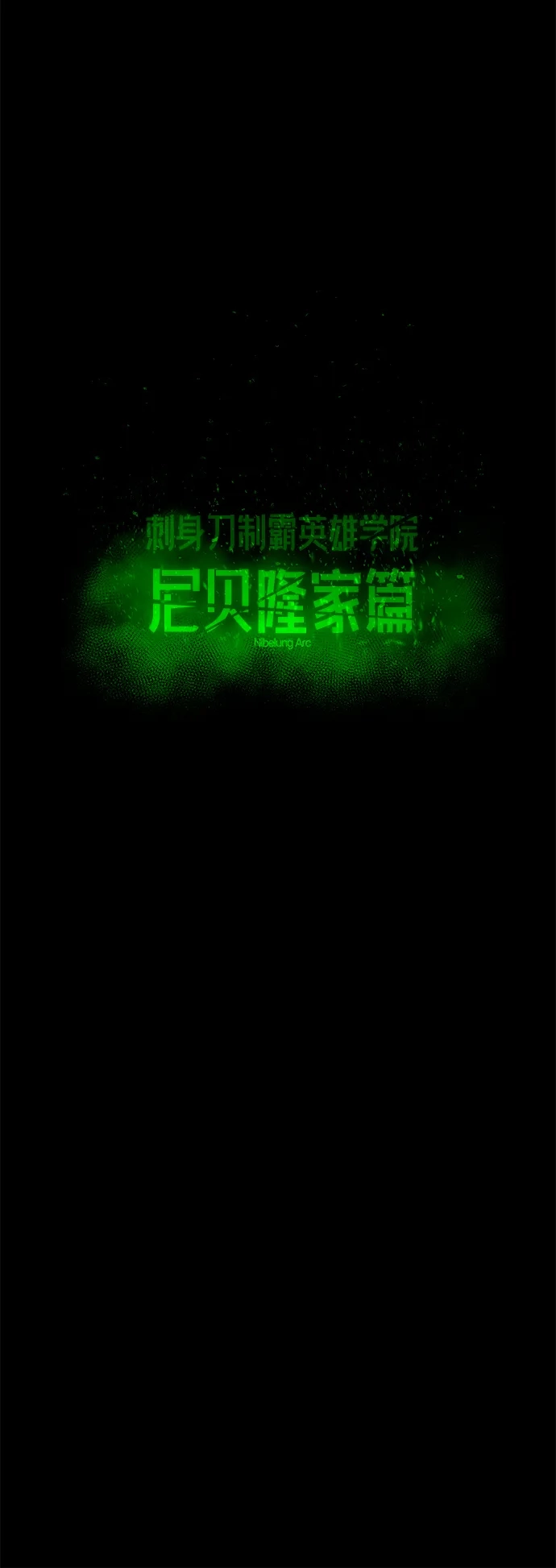 刺身刀制霸英雄学院 [第79话] 枪圣理查·德·米拉 第108页