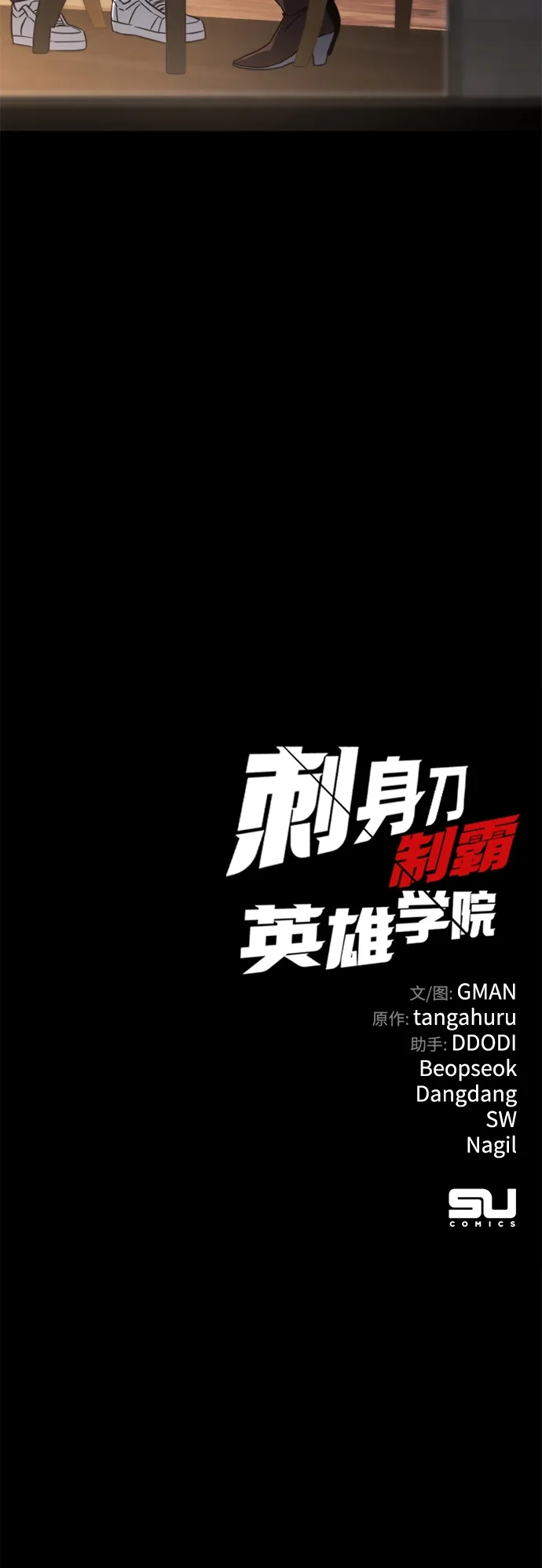 刺身刀制霸英雄学院 [第80话] 尴尬的关系（1） 第159页