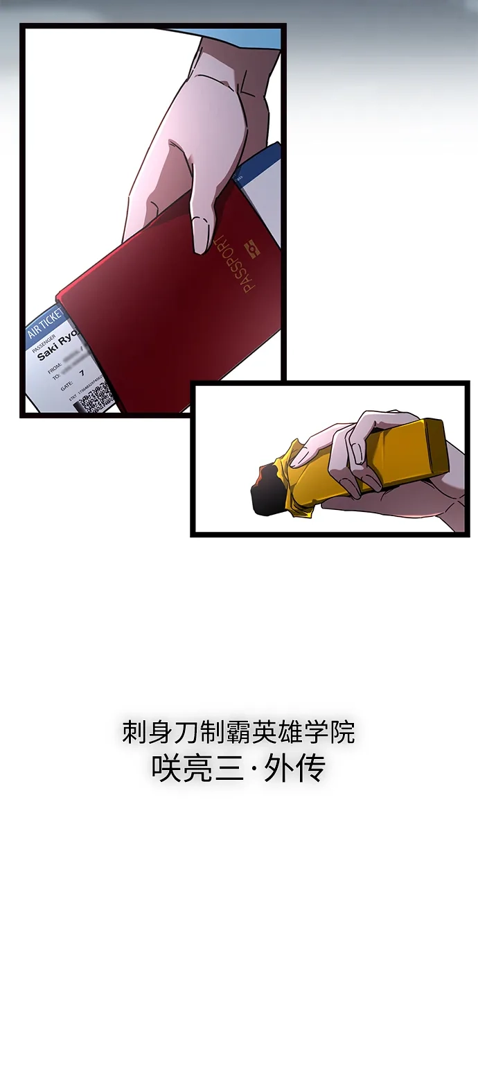 刺身刀制霸英雄学院 [第80话] 尴尬的关系（1） 第197页