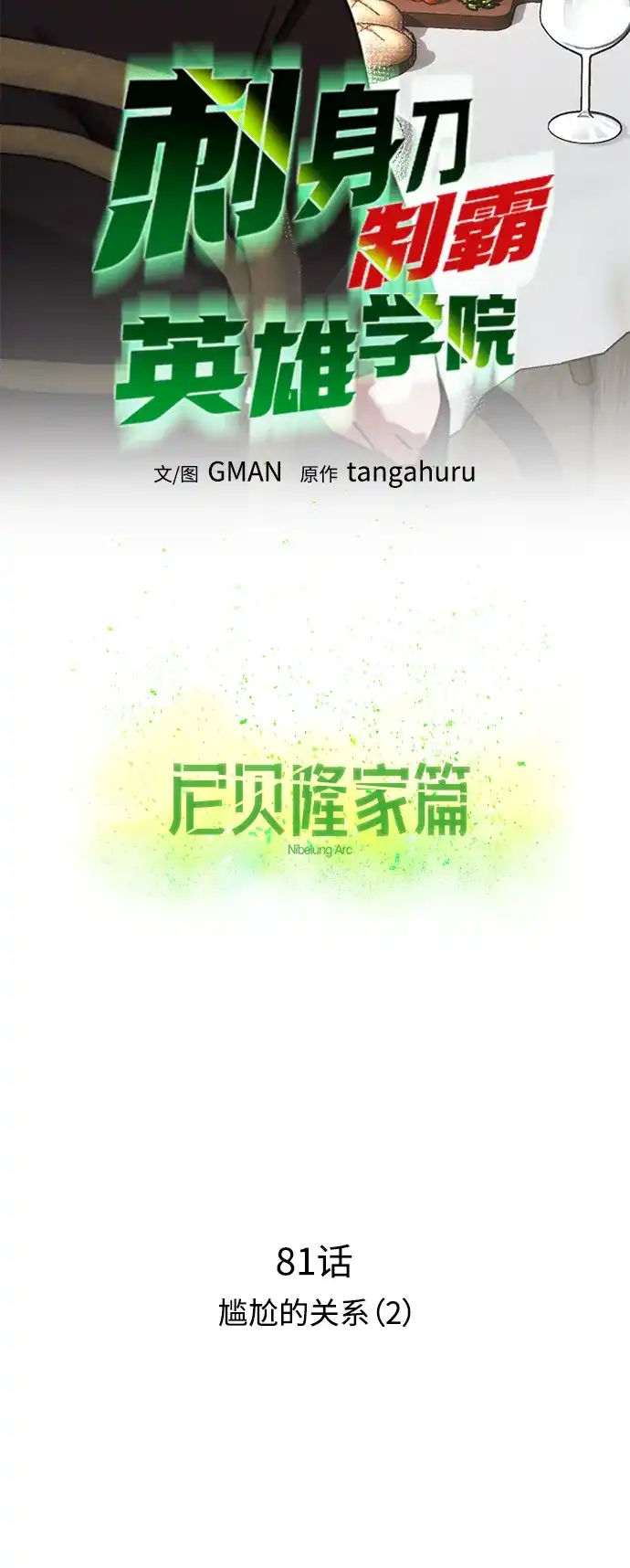刺身刀制霸英雄学院 [第81话] 尴尬的关系（2） 第35页