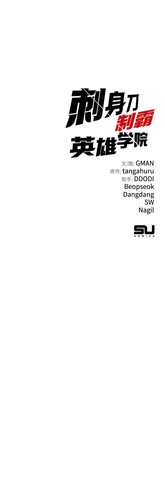 刺身刀制霸英雄学院 [第81话] 尴尬的关系（2） 第154页