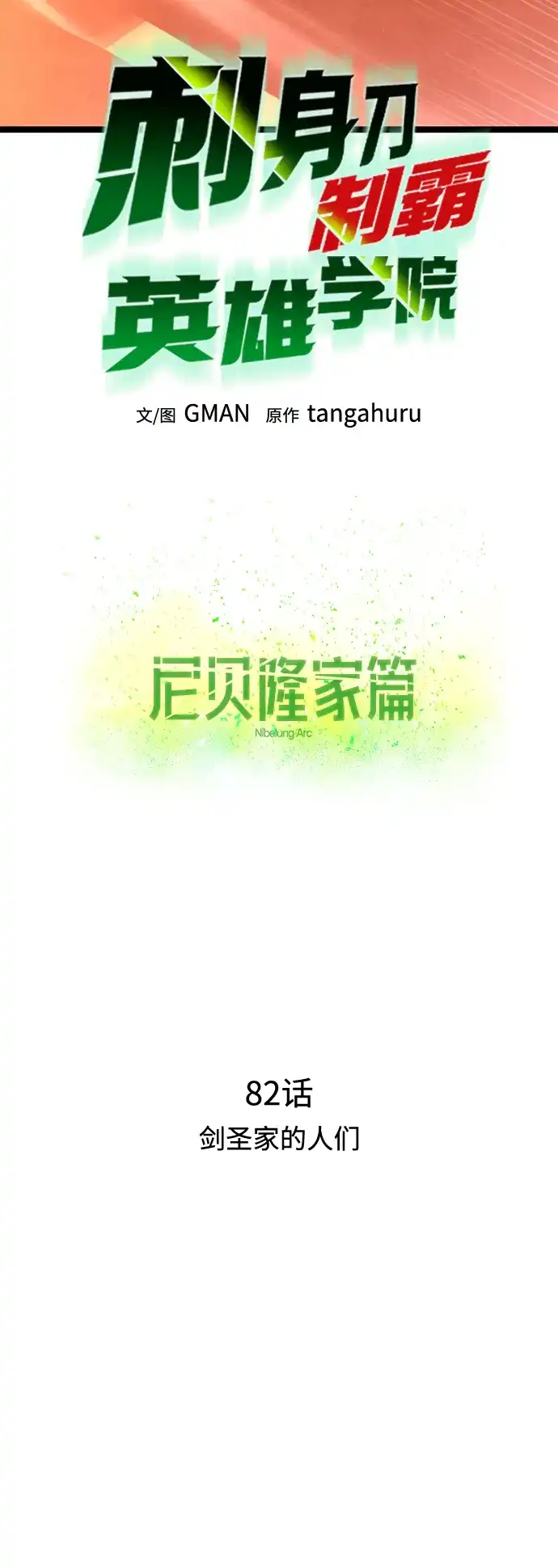刺身刀制霸英雄学院 [第82话] 剑圣家的人们 第55页