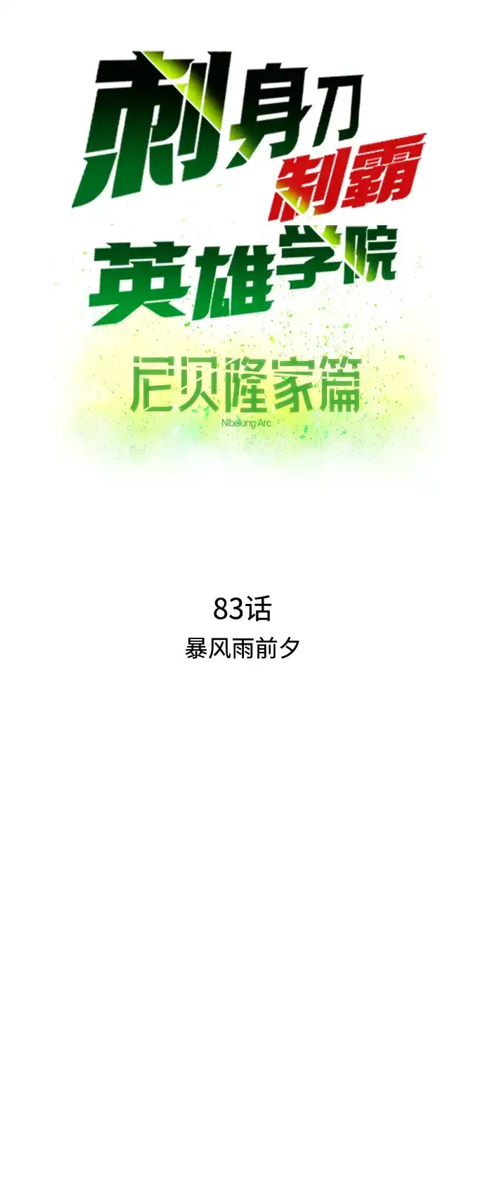 刺身刀制霸英雄学院 [第83话] 暴风雨前夕 第18页