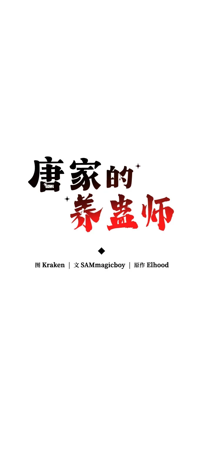 唐家的养蛊师 第87话 爱(3) 第33页