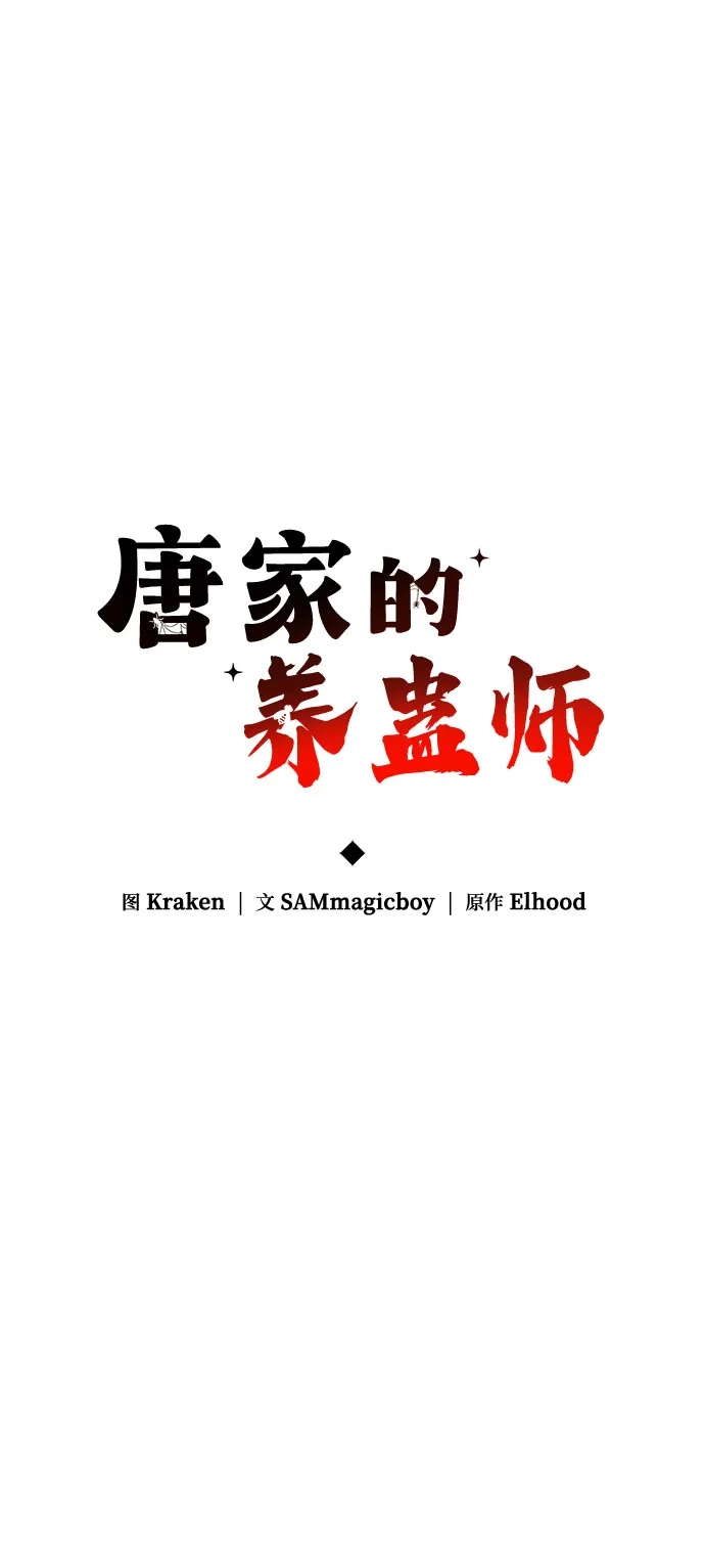 唐家的养蛊师 第91话 火鲤(3) 第51页