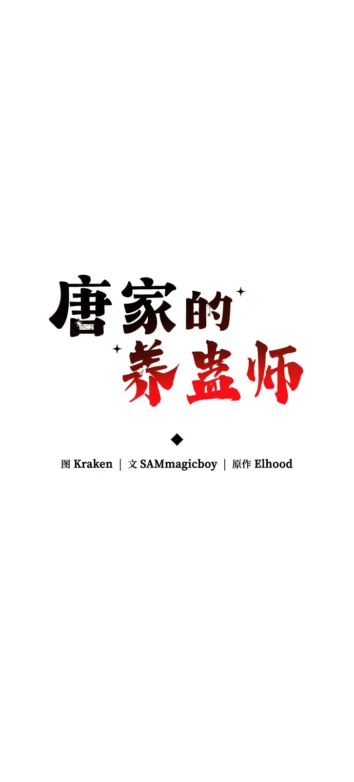 唐家的养蛊师 第92话 火与冰 第29页