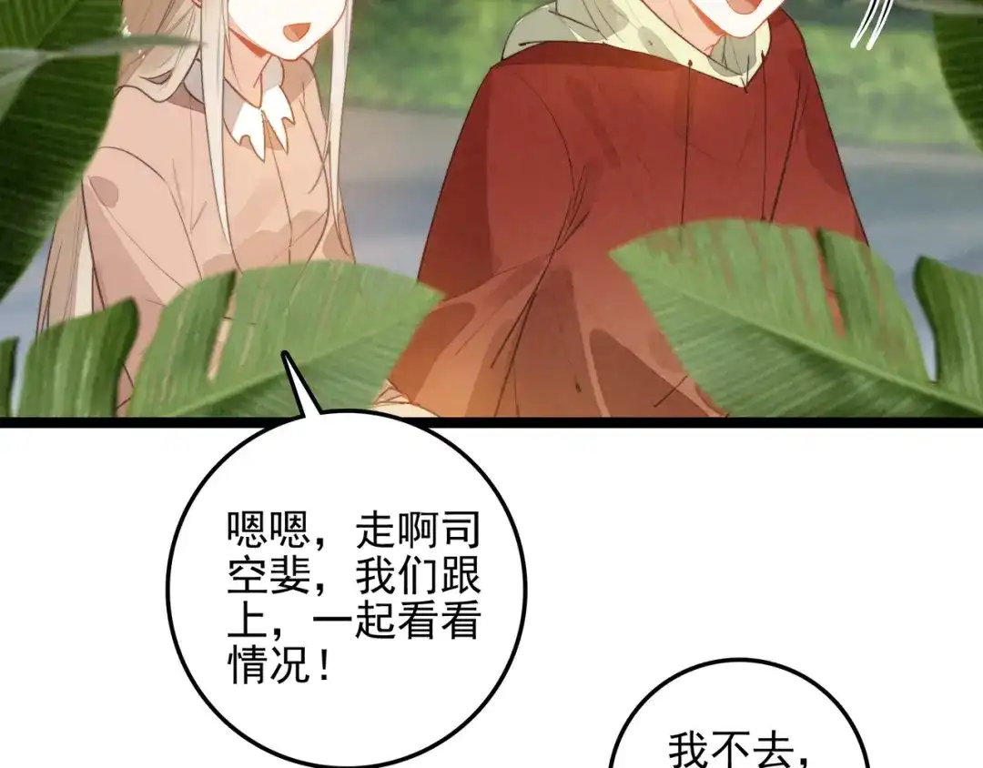 穿成团子后，反派一家都想杀我！ 第62话 司空斐！你还不着急吗？！ 第90页