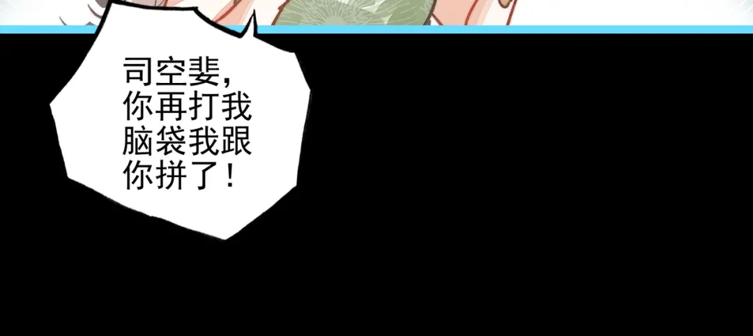 穿成团子后，反派一家都想杀我！ 第64话 司空斐！起飞！ 第81页