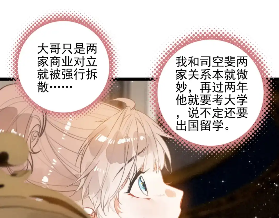穿成团子后，反派一家都想杀我！ 第66话 青春啊 第51页