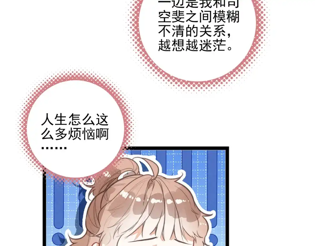 穿成团子后，反派一家都想杀我！ 第67话 青春的烦恼 第74页