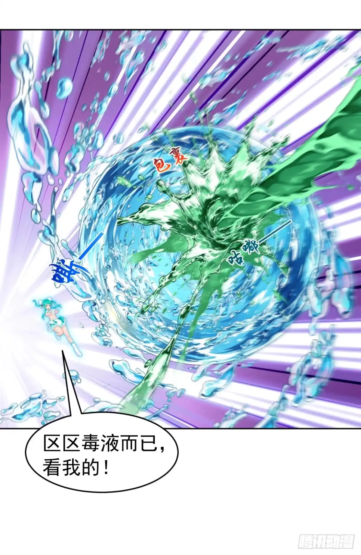 太古十凶：别人御兽我御兽娘 第181话 区区毒液 第108页