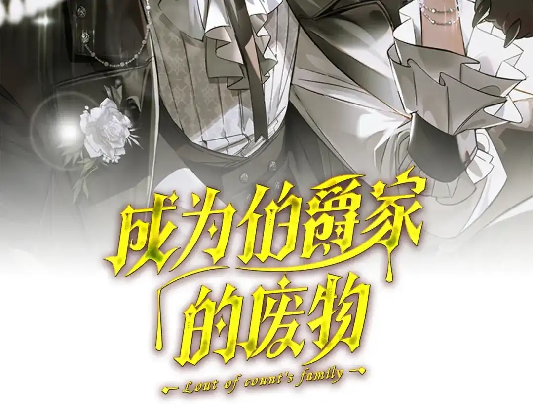 成为伯爵家的废物 第176话 银光公子再现 第64页