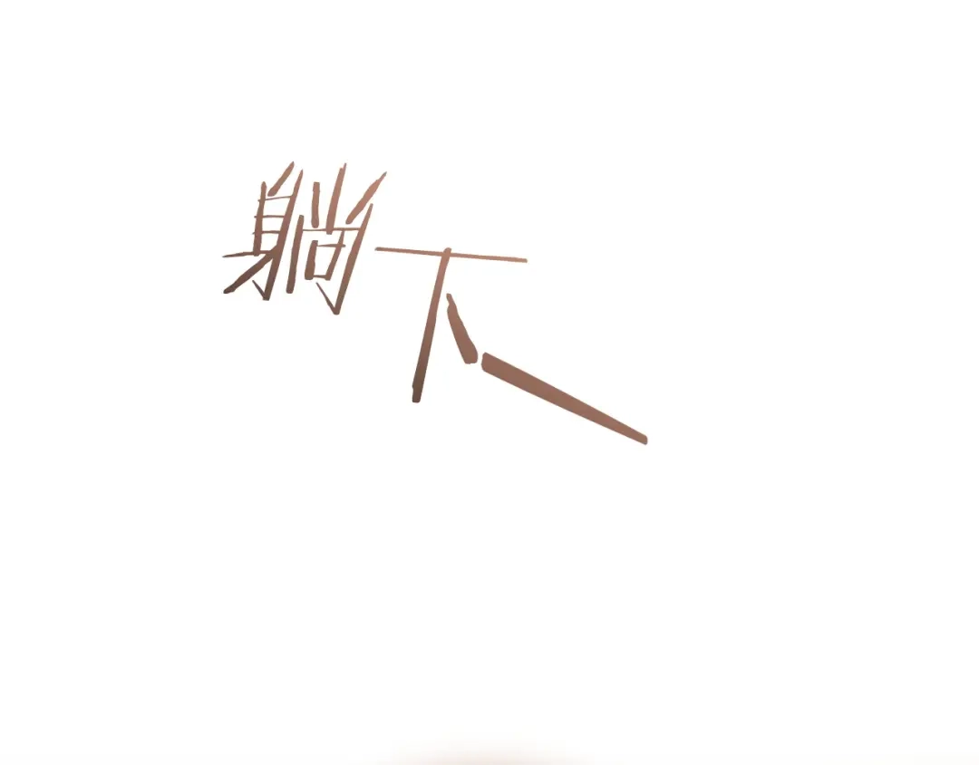 成为伯爵家的废物 第177话 成为英雄吧 第144页