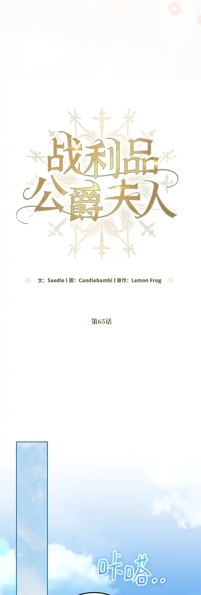 战利品公爵夫人 第65话 第4页