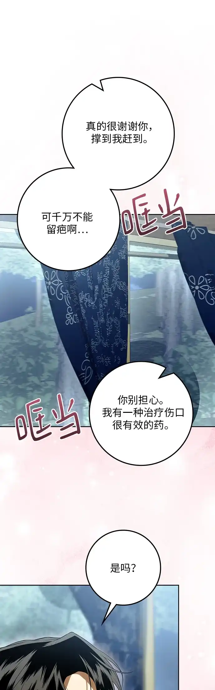 战利品公爵夫人 第66话 第83页