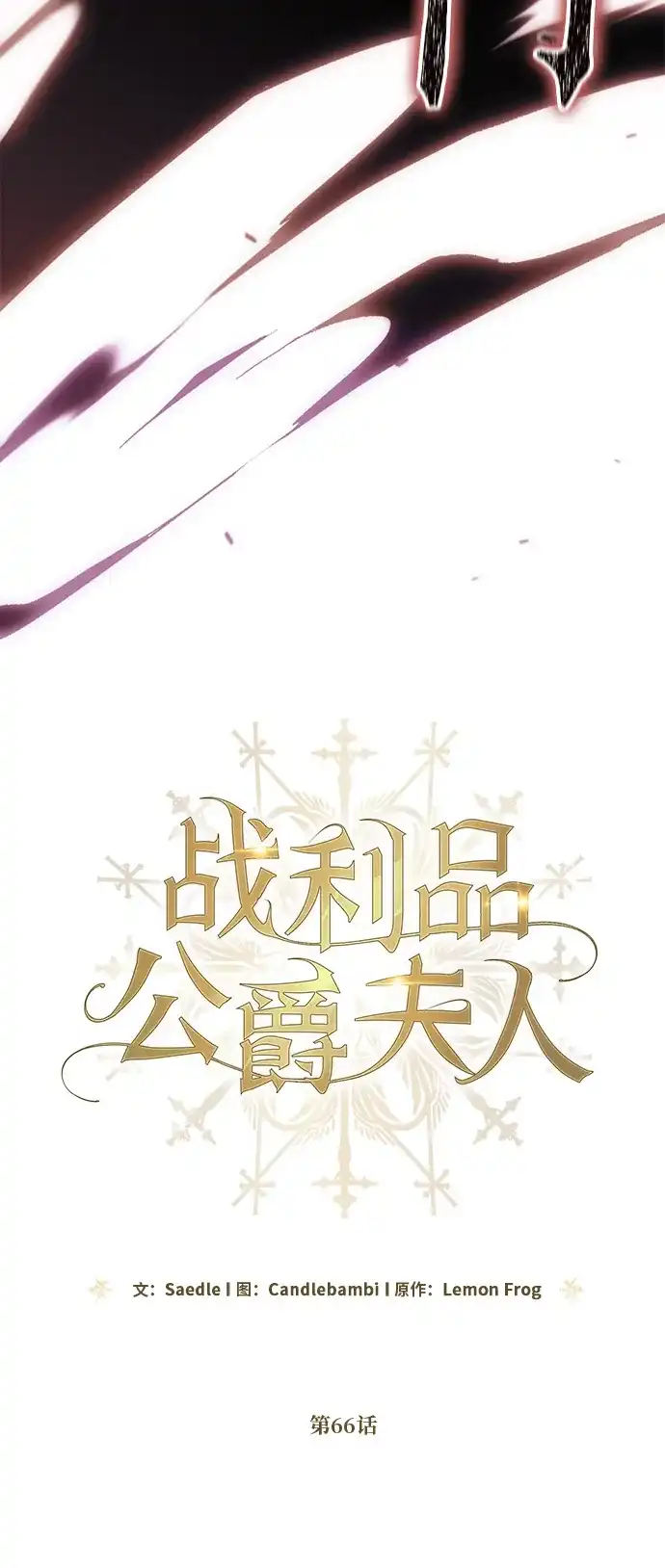 战利品公爵夫人 第66话 第32页