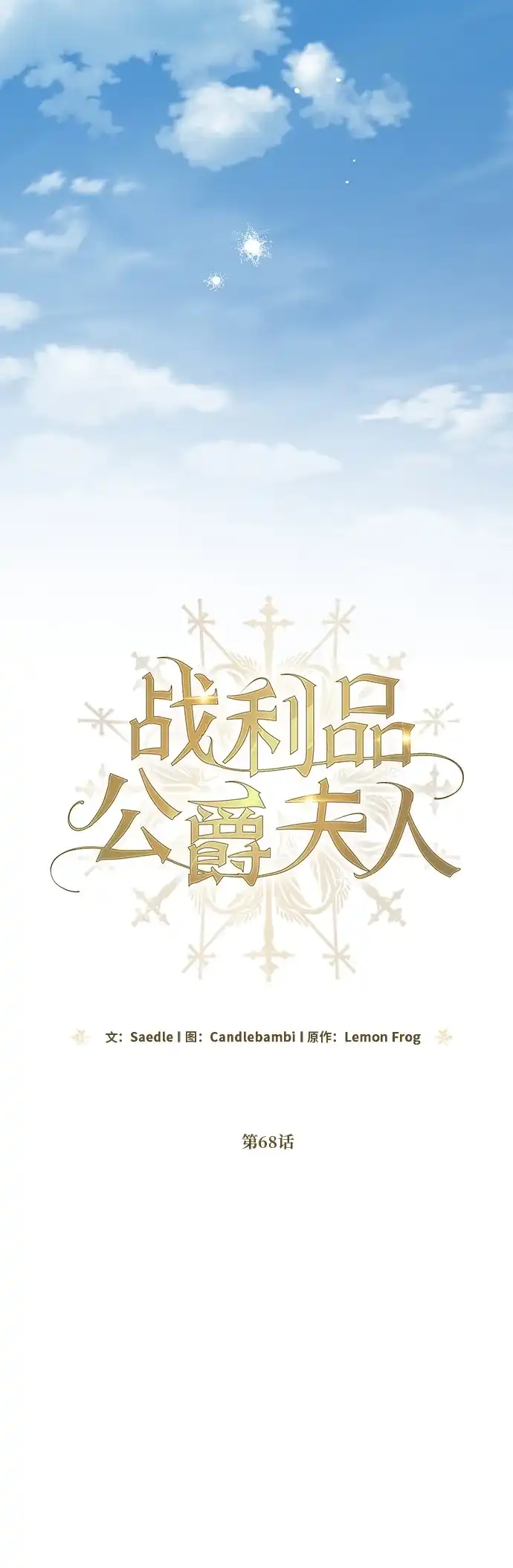 战利品公爵夫人 第68话 第42页