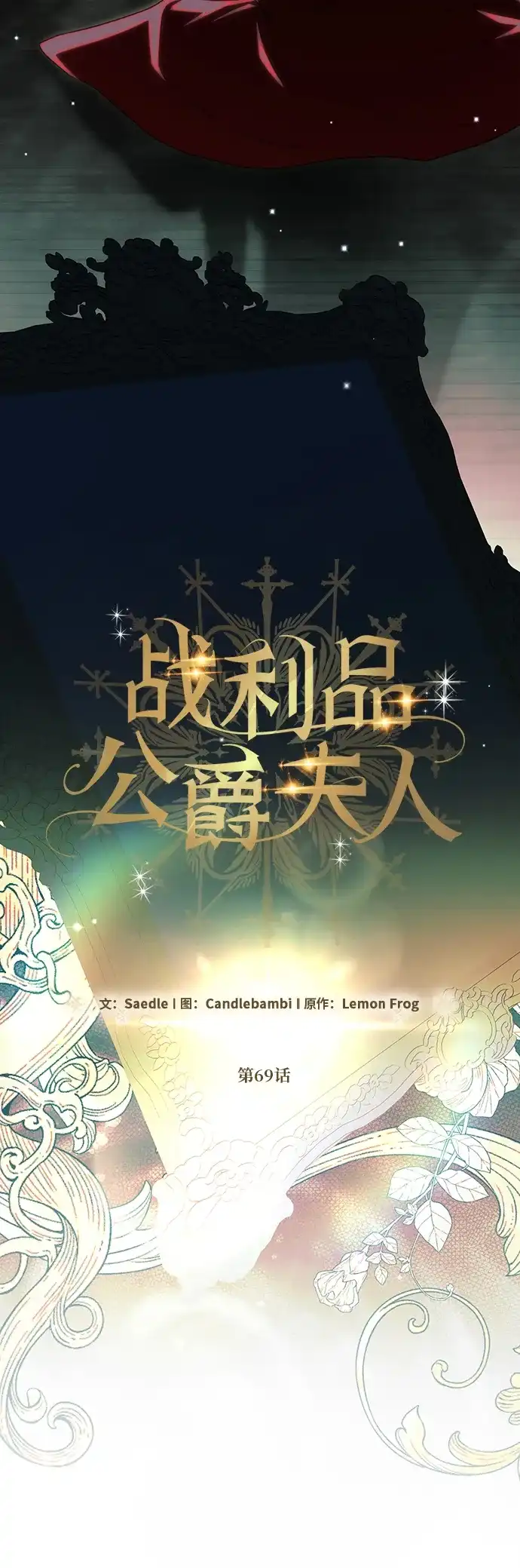 战利品公爵夫人 第69话 第72页