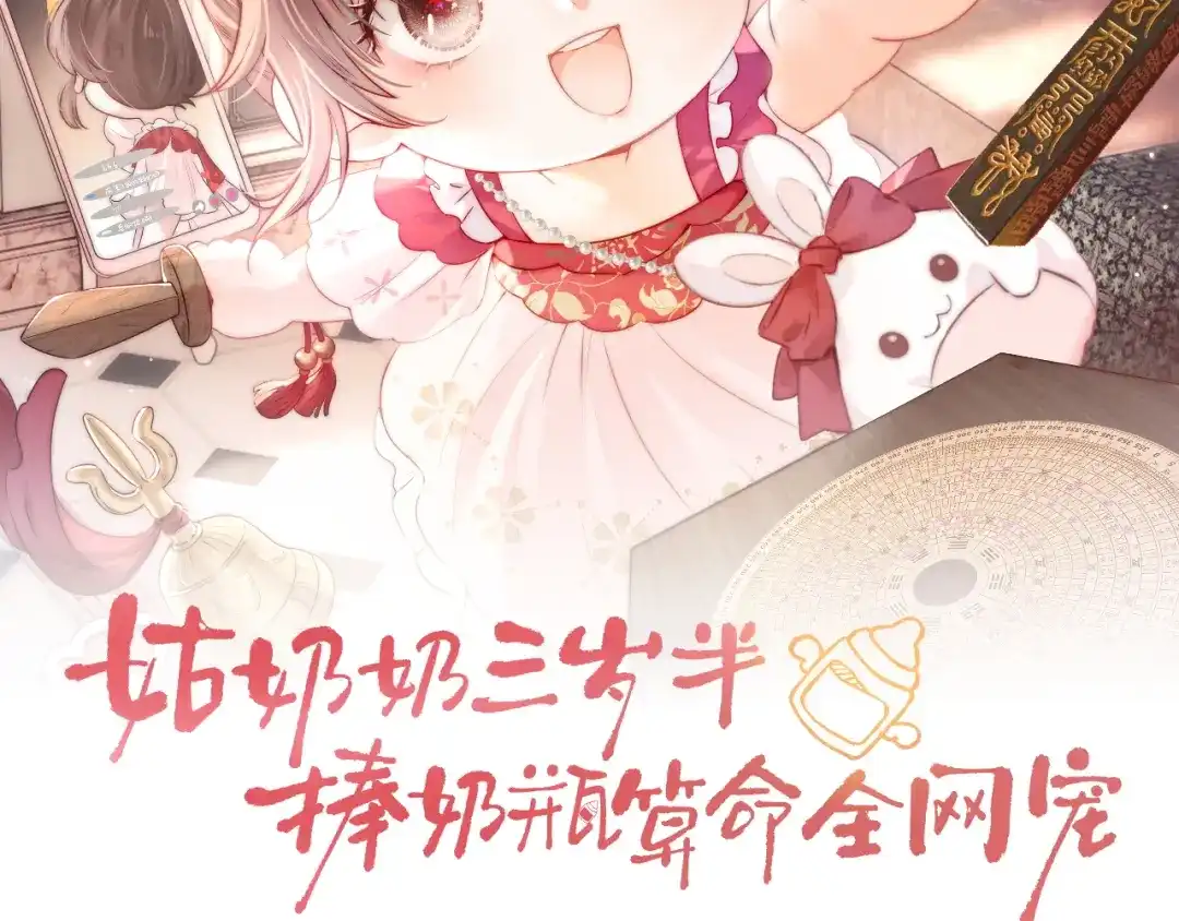姑奶奶三岁半，捧奶瓶算命全网宠 第65话 第2页