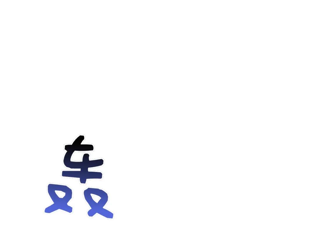 对不起我是颜控 第73话 离婚协议书 第234页
