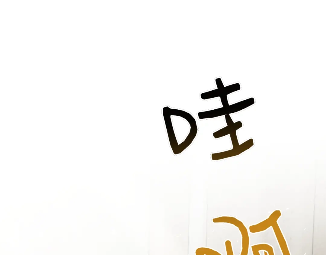 对不起我是颜控 第76话 交易 第289页