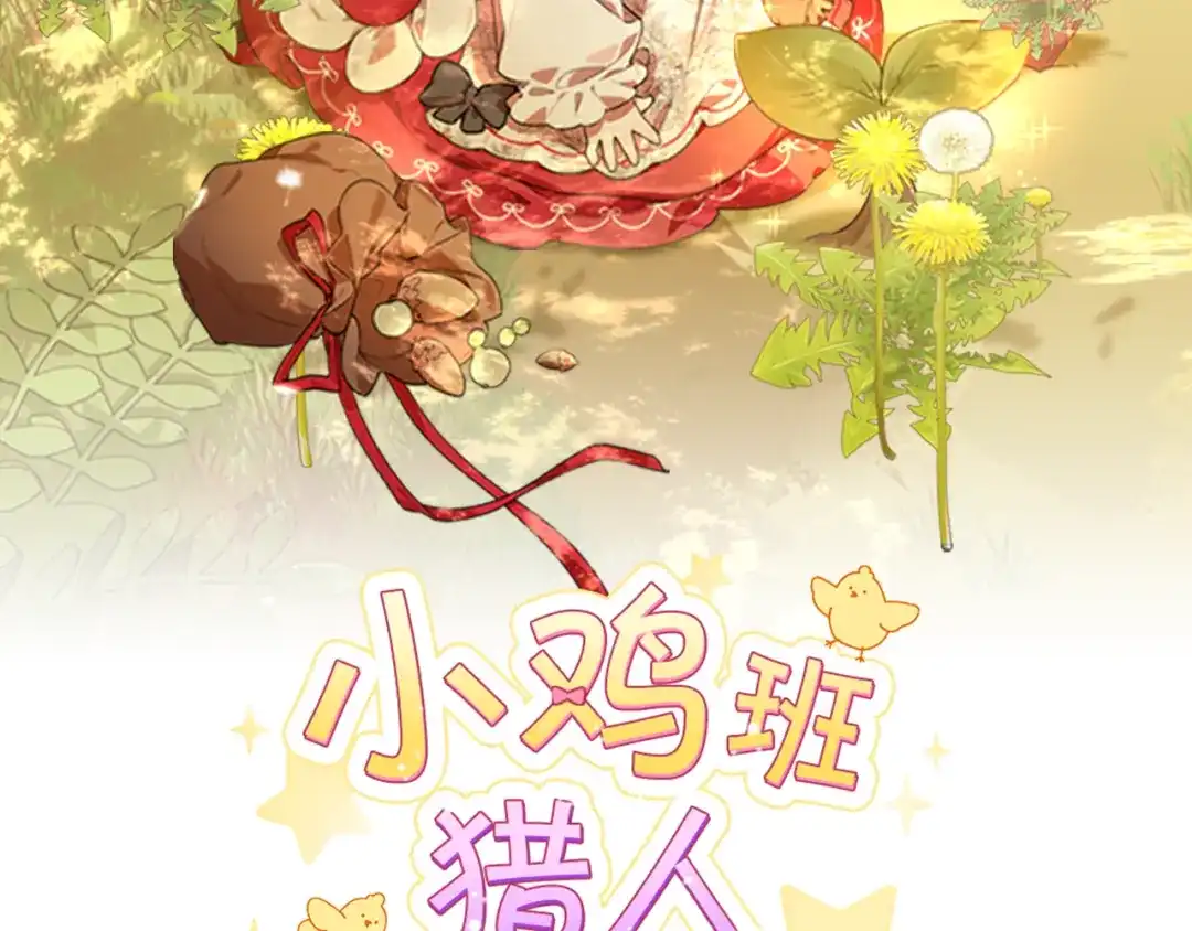 小鸡班猎人正在尽孝 第72话 寻找特殊橡果 第109页