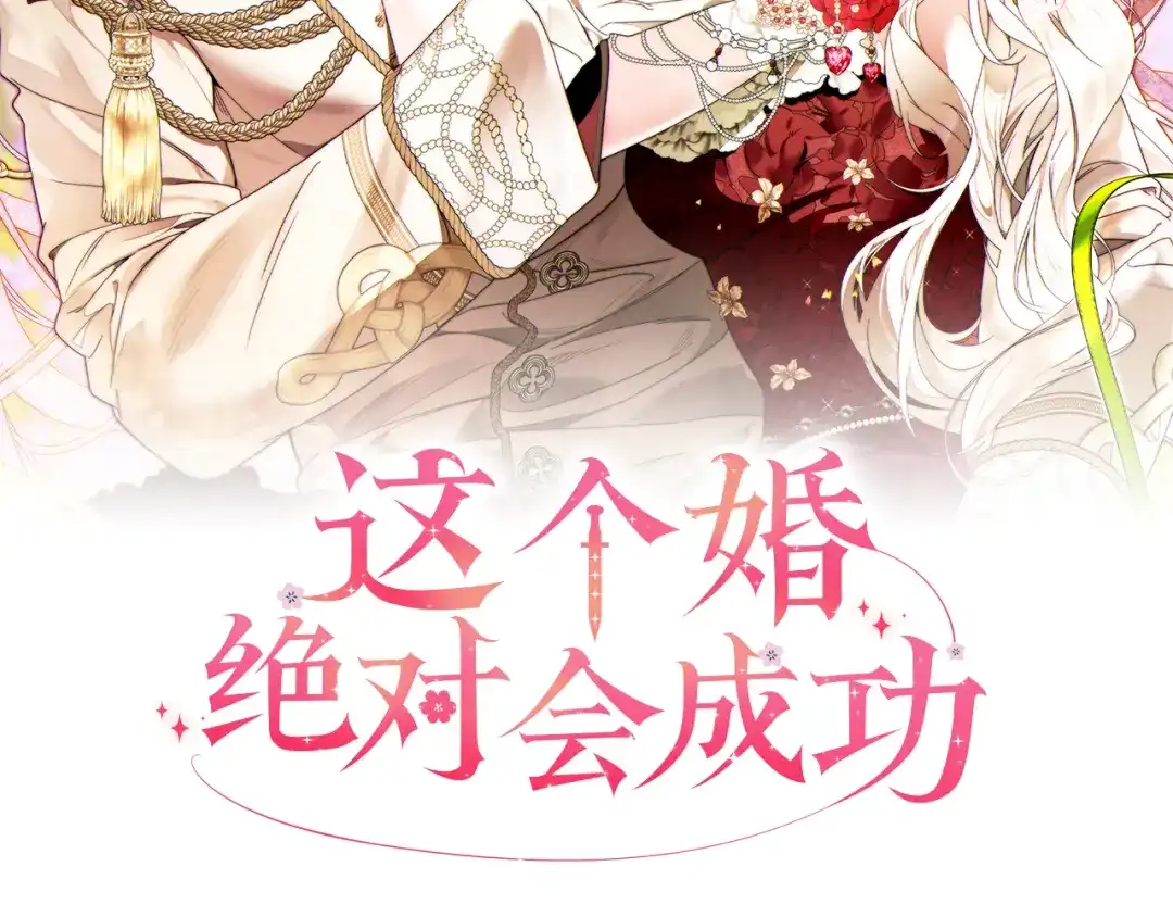 这个婚绝对会成功 第51话 最后的告别 第2页