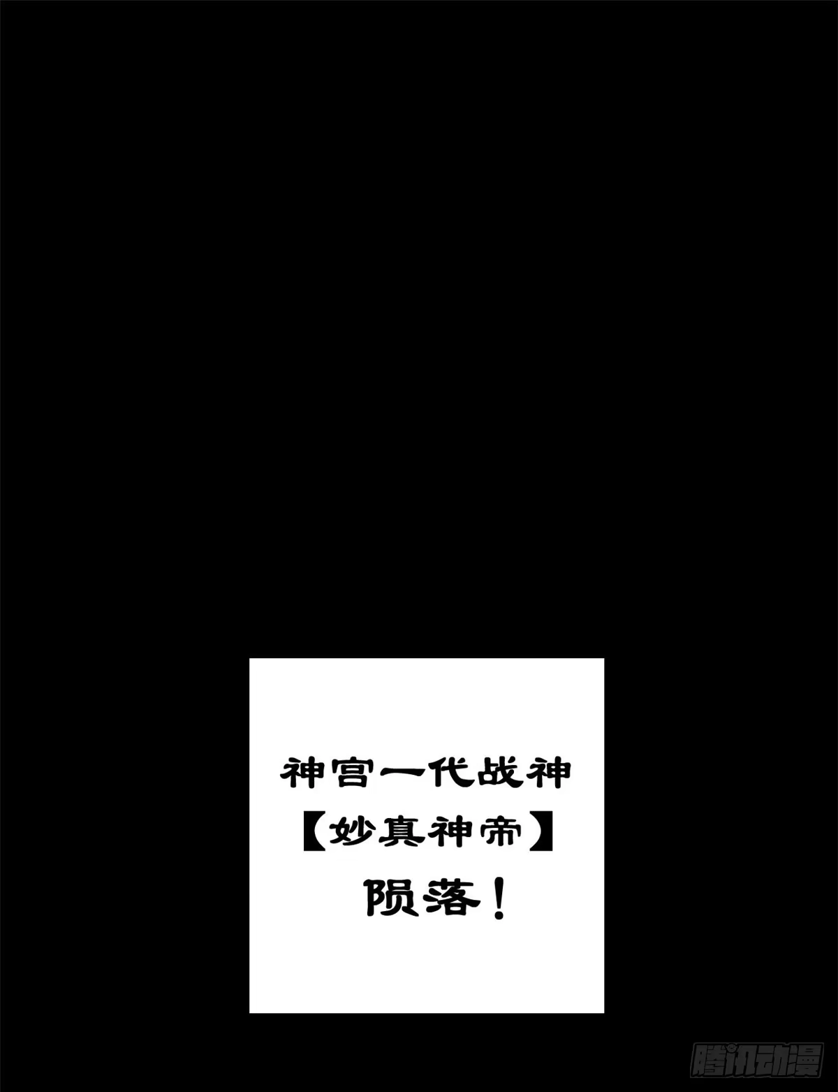 顶级气运，悄悄修炼千年 265 妙真神帝 第131页