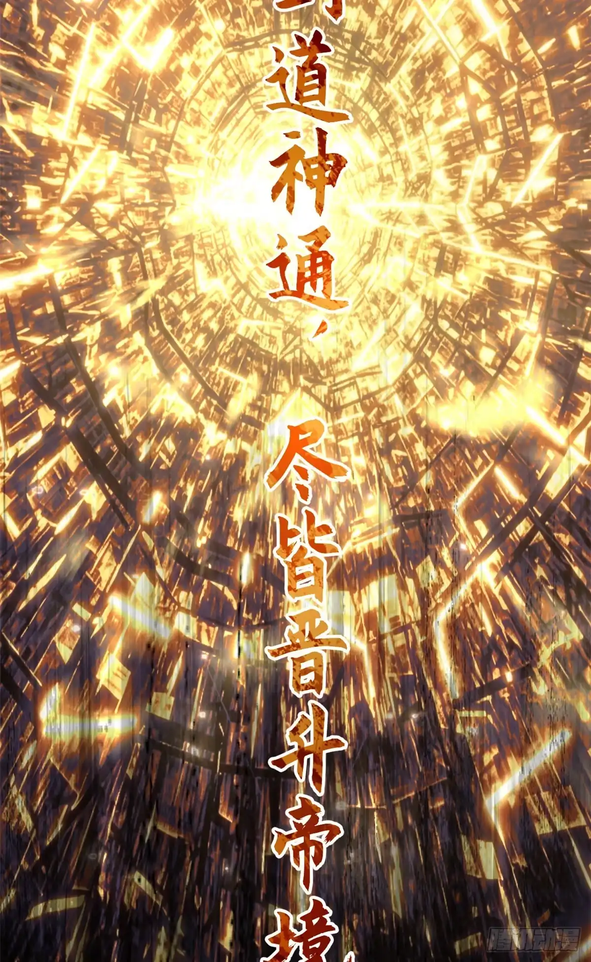 顶级气运，悄悄修炼千年 268 帝境神通 第23页