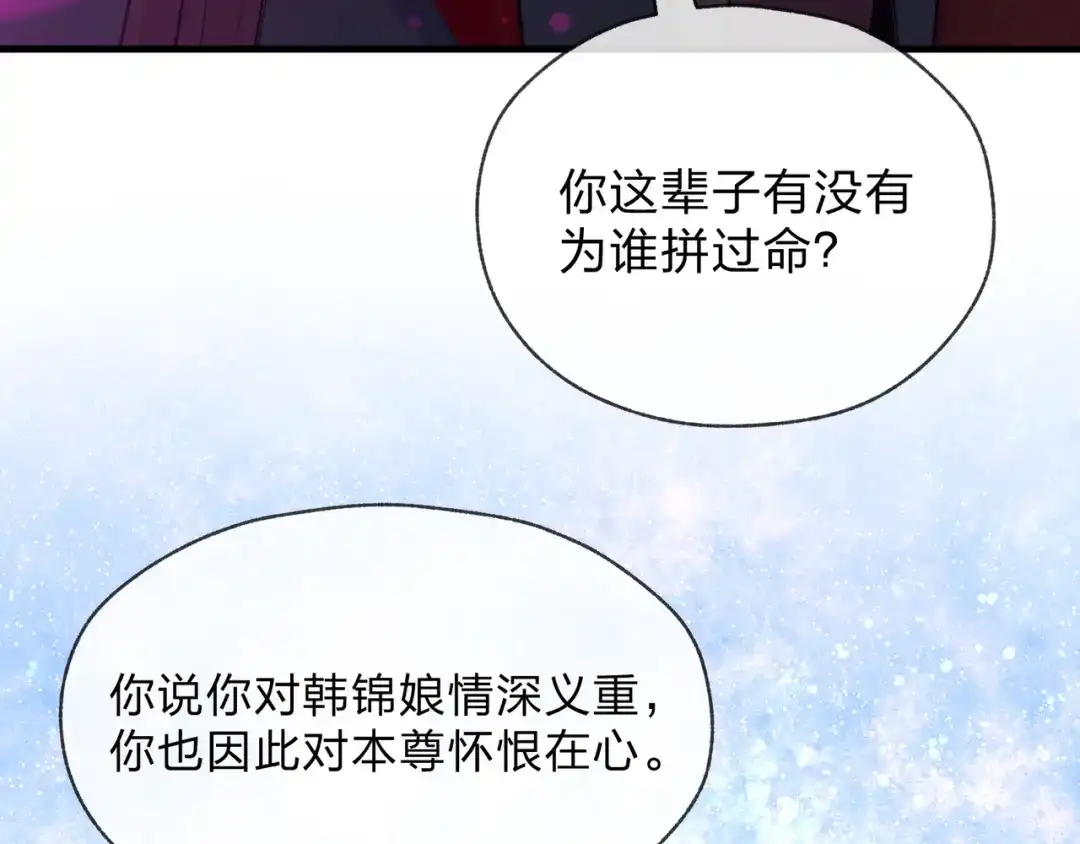 大爱魔尊，女徒弟都想杀我 第127话 你好意思说爱她？ 第119页