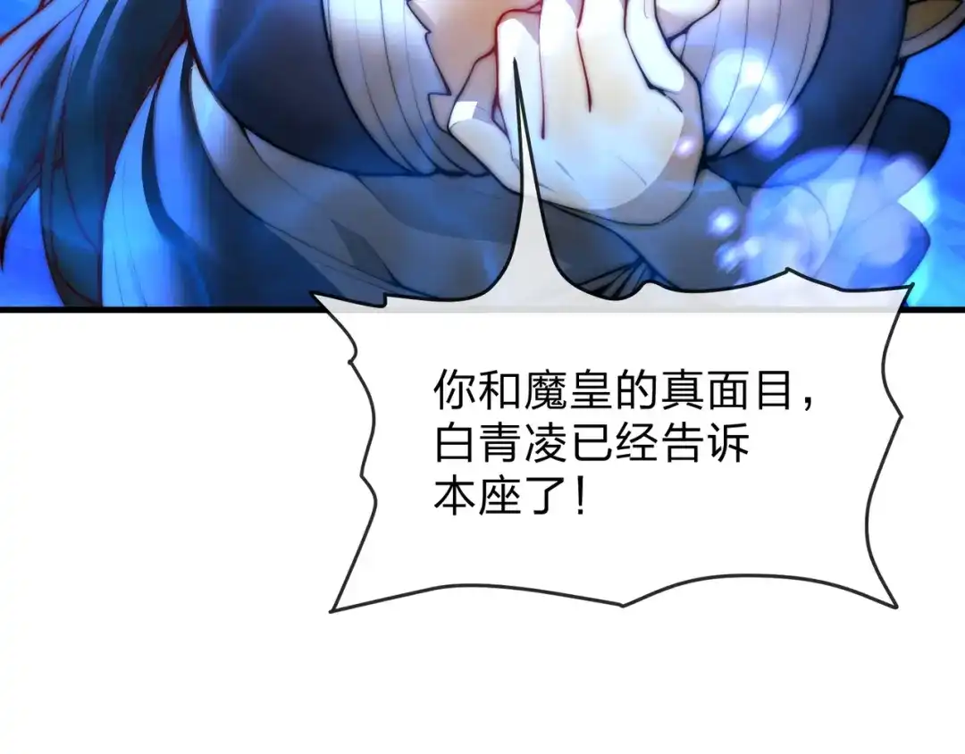 大爱魔尊，女徒弟都想杀我 第131话 白青凌救我 第137页